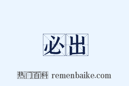 必出是什么意思的图片